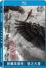 射雕英雄传：侠之大者 射雕三部曲 | The Legend of the Condor Heroes: The Great Hero