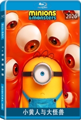 小黄人与大怪兽.国语.全景声 Minions & Monsters