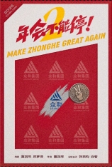 4K.年会不能停！2 Make Zhonghe Great Again