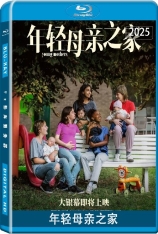 年轻母亲之家.国语 Jeunes mères | 半熟妈妈(港) | 妈妈未成年(台) | La Maison maternelle | Young Mothers | 第78届戛纳电影节 主竞赛单元 最佳编剧