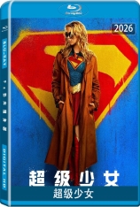 3D.超级少女.国语.全景声 Supergirl | 超女：明日之女 | 女超人 | 